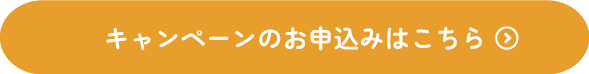 キャンペーンのお申込みはこちら