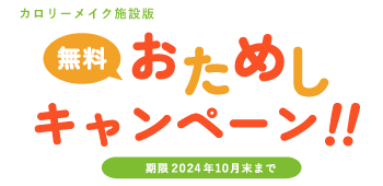 カロリーメイク施設版 無料おためしキャンペーン！