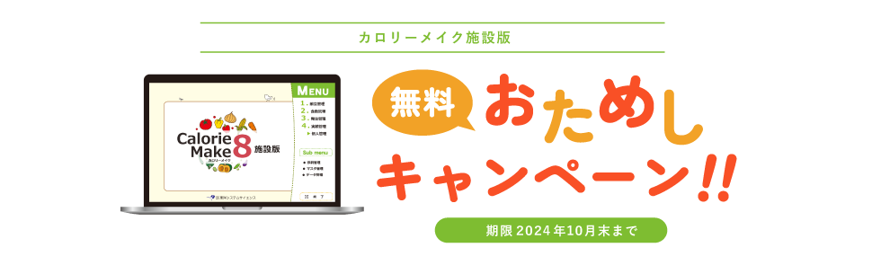 カロリーメイク施設版 無料おためしキャンペーン！